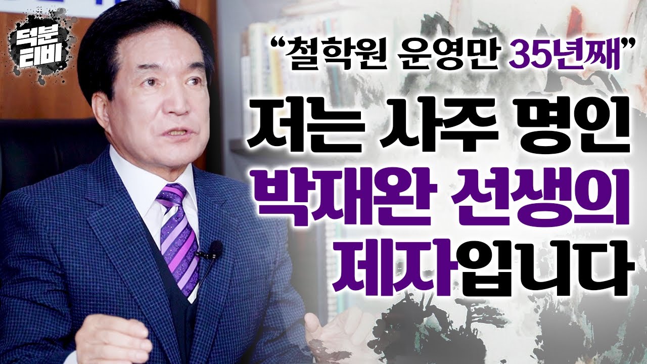 한 자리에서만 30년 이상 철학원을 운영중이신 선생님｜