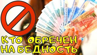 🔴 Делай это прямо сейчас!! Какие люди обречены на бедность?! Как не быть бедным?!