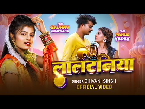 #Video | लालटेनिया | #Shivani Singh | Parul Yadav | Lalteniya | New Bhojpuri Song 2024 | GMJ