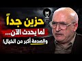 حزيـ ن جد ا لما يحدث الآن والصـ دمة أكبر من الخيال مع ناصر قنـ ديل LMUHIM 