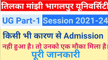 Tmbu Part-1 Session 2021-24 B.A,B.Sc,B.Com Admission से वंचित  स्टूडेंट एडमिशन  कैसे ले पूरी जानकारी