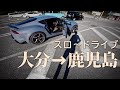 【九州ドライブ#3】大分→鹿児島、大人のスロードライブ|GRスープラ|Vlog