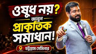 Live: ডায়াবেটিস, হার্ট, কিডনি, লিভার, আইবিএস, কোলেস্টেরল, ও শ্ব��তী রোগের প্রাকৃতিক সমাধান