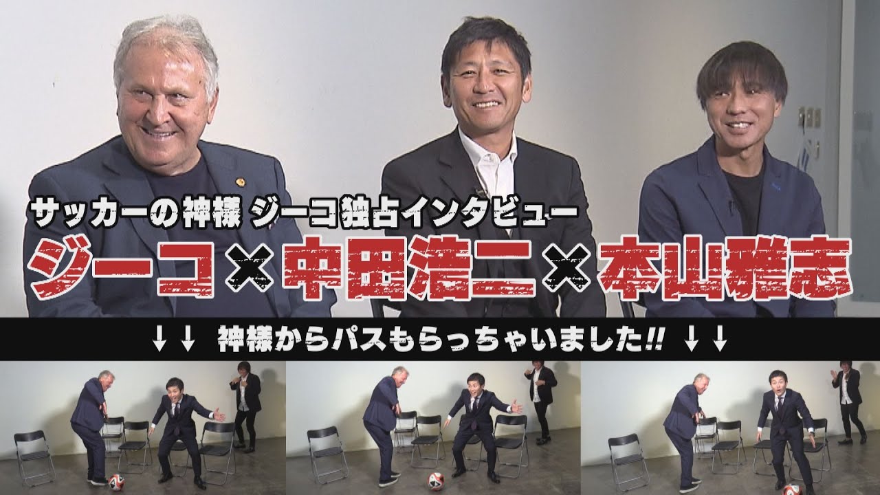 サッカーの神様ジーコ 独占インタビュー！トークパートナーの鹿島