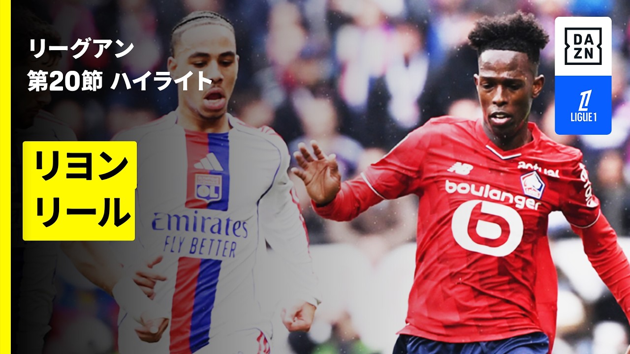 【リヨン×リール｜ハイライト】 リーグアン第20節｜2025-26シーズン