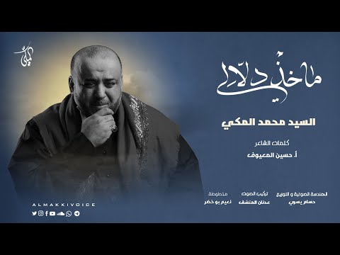 ماخذ دلالي سيد محمد المكي