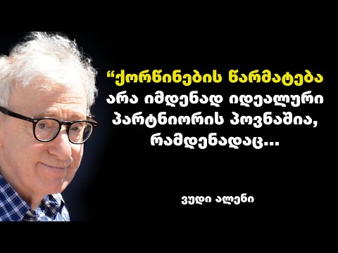 ვუდი ალენი - ამერიკელი კინორეჟისორის არაორდინალური ფრაზები და ციტატები, ცხოვრებაზე და ბედნიერებაზე