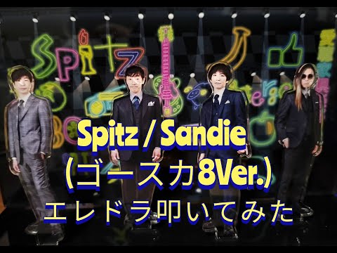 Sandie (Go-ska8 Ver.)  #Spitz #cover #drums