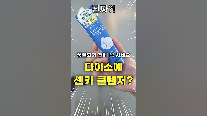 와.. 다이소에 보이면 무조건 사세요. 센카 클렌저가 다이소에?