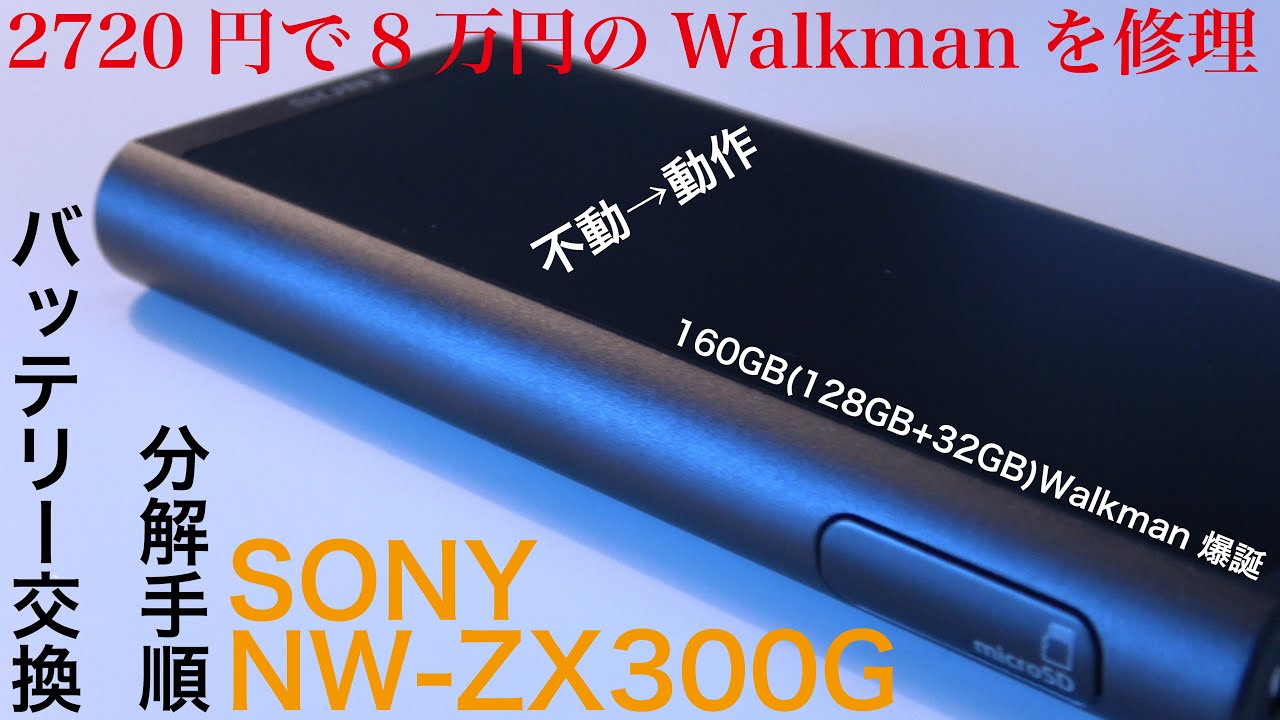 分解修理 8万円のwalkman Zx300gを27円で修理してみた 分解手順 バッテリー交換手順 Youtube