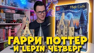 ГАРРИ ПОТТЕР И LEPIN ЧЕТВЕР - LEGO из Китая