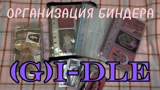 ОРГАНИЗАЦИЯ БИНДЕРА (G)I-DLE ч.2 // (G)I-DLE BINDER ORGANISATION p.2