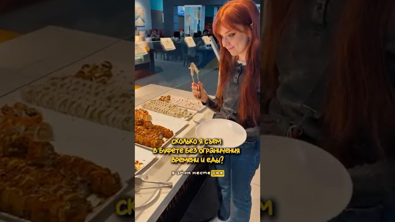 Сколько я съем в безлимитном буфете? 🥲