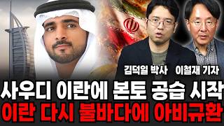 "핵무기도 소용없습니다" 이란 군사력 실체 싹다 드러났다, 혁명수비대 아비규환으로 뒤덮히나 (김덕일 박사, 김대영 군사평론가 / 교양 특집)