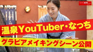 温泉 YouTuber ・ なっち　グラビア メイキングシーン 公開 NEWSポストセブン