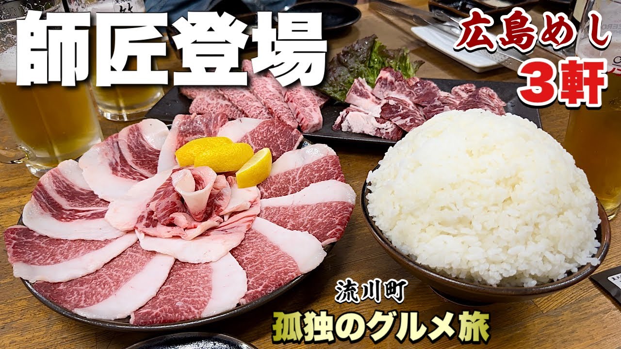 遂に焼肉ホルモン師匠が初登場！【広島グルメ3軒旅】炎の肉コウネ乱舞『飯テロ』敏/お好み焼き八昌/焼鳥飲み/Travel Japan Hiroshima Yakiniku Okonomiyaki