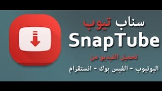شرح برنامج Snap Tube" لتحميل الفديوهات "وتحميل الاغاني screenshot 3