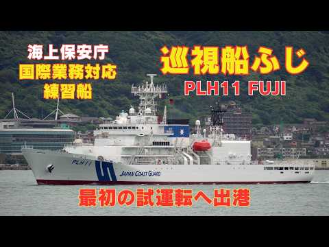 海上保安庁国際業務対応・練習船 巡視船ふじ - 最初の試運転へ出港 PLH11 FUJI - Japan Coast Guard, Training Ship