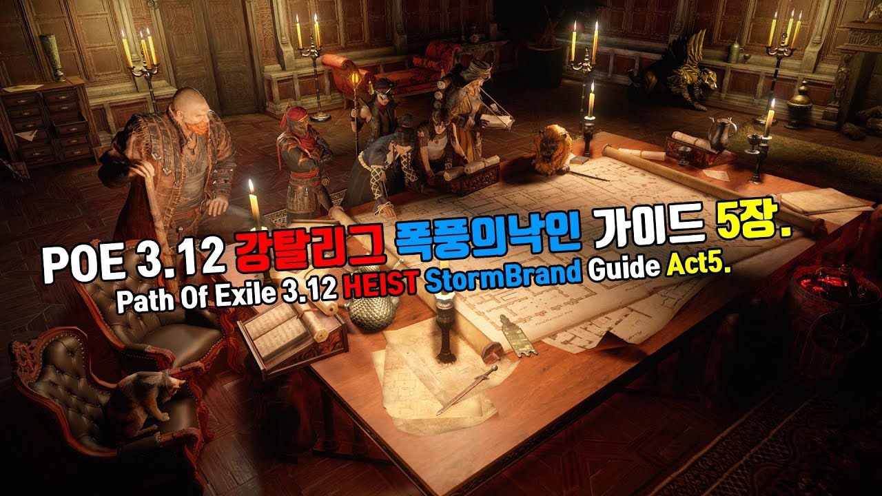 POE 3.12 HEIST 무자본 폭풍의낙인 액트가이드 Act5(POE 3.12 HEIST StormBrand Act Guide