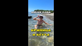 💯Дикие Пляжи В Кринице И Бетте 2023 #Геленджик