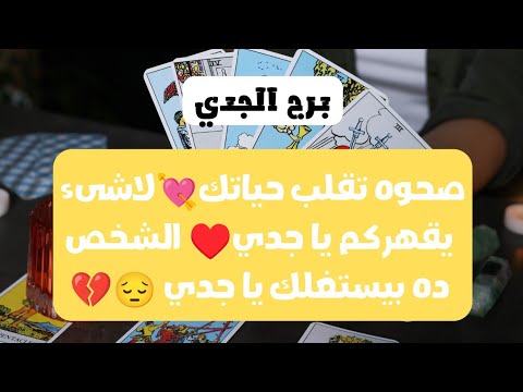 توقعات برج الجدي ♑ صحوه تقلب حياتك💘لاشىء يقهركم يا جدي♥️ الشخص ده بيستغلك😔💔