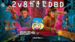 【DBD】2v8がきたDBDやります!【Dead by Daylight】#DeadbyDaylightPartner