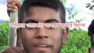 ২০২৪ সালের ফানি একটি ওয়াজ ভিডিওটি দেখার আগে মুখ ভালো করে আটকে নিন