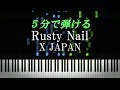 Rusty Nail / X JAPAN【ピアノ楽譜付き】