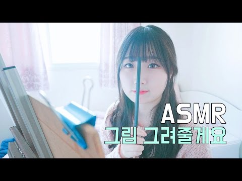 [한국어 ASMR , ASMR Korean] Sketching you 그림 그려줄게요