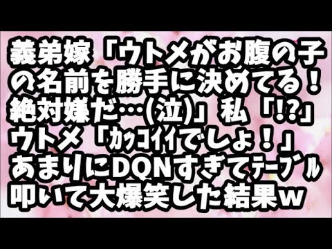 【スカッとする話】妊娠中の義弟嫁が泣きながら電話「ウトメがお腹の子の名前を勝手に決めてる！絶対に嫌だ…」ウトメ「カッコイイでしょｗ」→名前を聞くとDQNネームすぎて机を壊すぐらいに爆笑した結果ｗ