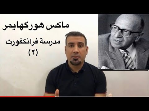 ماكس هورگهايمر جدل التنوير النظرية النقدية والنظرية التقليدية الفكر السياسي عند مدرسة فرانكفورت٢