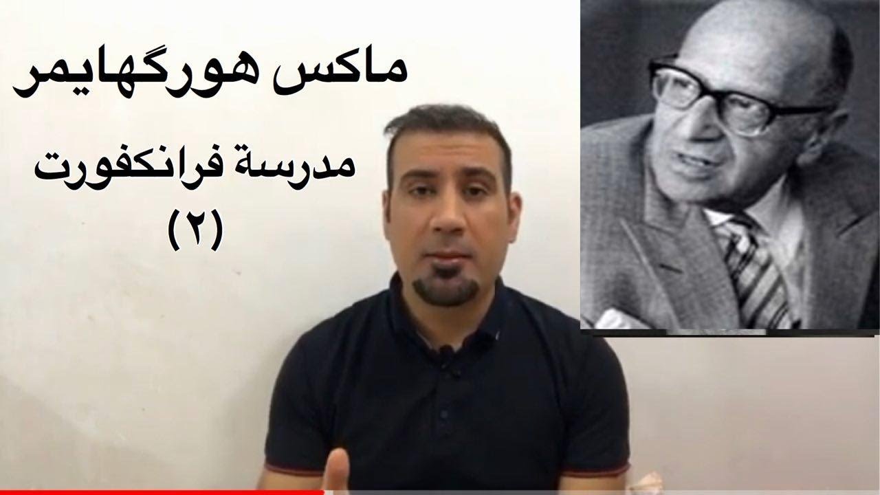 ماكس هورگهايمر: جدل التنوير -النظرية النقدية والنظرية التقليدية.(الفكر السياسي عند مدرسة فرانكفورت٢)