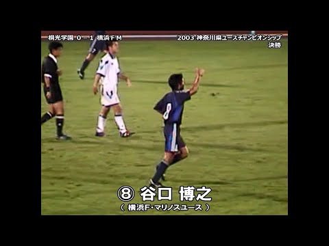 谷口博之 選手のユース時代のゴール 神奈川県ユースチャンピオンシップ 決勝ダイジェスト 03 8 21 平塚 Youtube