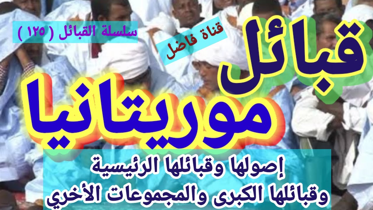 Мавританские племена: их происхождение, основные племена, основные племена и другие группы