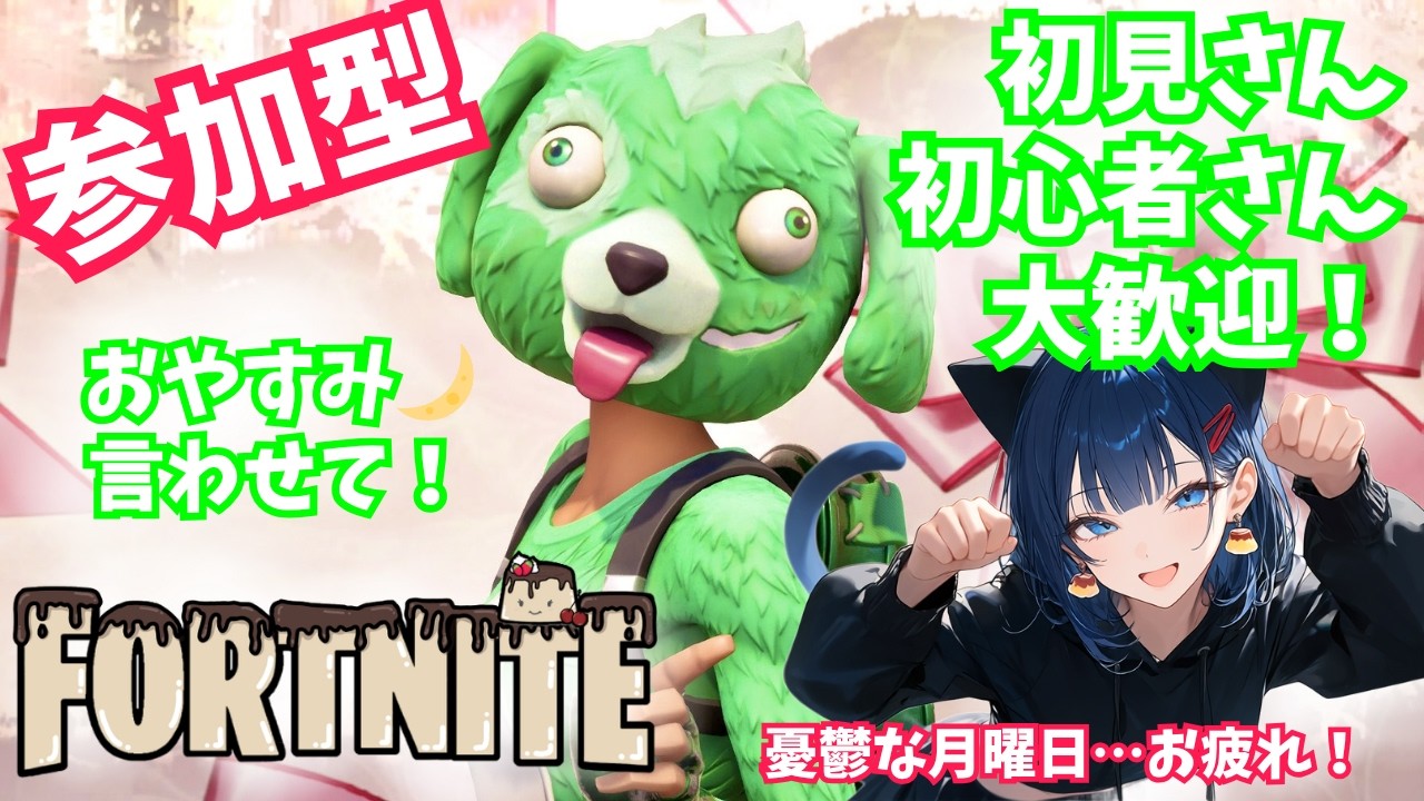 Fortnite参加型】憎き月曜日をぶっ飛ばす社畜の配信❤のんびり4,5戦