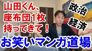 2022.5.12 政治経済は「お笑いマンガ道場」山田くん、座布団１枚持ってきて！バブル崩壊。金融リセット。グレートリセット