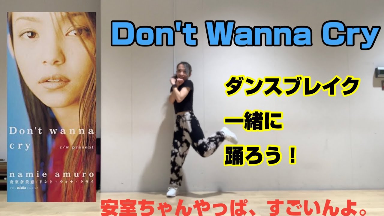 Jpopカバー】安室ちゃん第二弾！Don'tWannaCryレクチャー！最後は音楽
