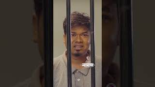 Namaz |Bangla Natok | Iftekhar Ifti | Sabuj Ahmed | Azmayeen #eaglemusic #shortsvideo #shorts