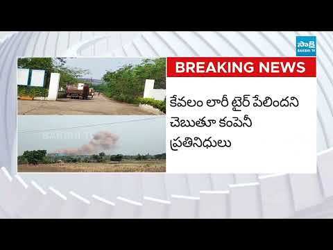 స్టీల్ ఫ్యాక్టరీలో భారీ పేలుడు! || Massive Explosion at Suguna Steel Factory | @SakshiTV - SAKSHITV