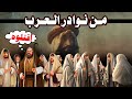 قصة فيروز الذي احتال على الحجاج بن يوسف الثقفي، من نوادر العرب (قصص منوعة)