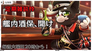 【 #みんらいぶ 】定期枠「艦内酒保、開け」㉟【 #UnrealBeast 】