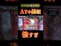 【スマスロ東京喰種】チェリー何連発??AT中の赫眼#スマスロ東京喰種#東京喰種#スマスロ#パチスロ#スロット#赫眼#AT#実践動画
