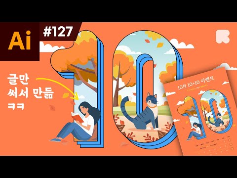 일러스트레이터 강좌 #127 - 글만 써서 만듦 ㅋㅋ AI 포스터 제작 과정👨‍🎨