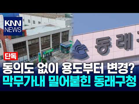 [단독] 부산 동래구청, 땅 주인 동의도 없이 일방적 용도 변경 / KNN