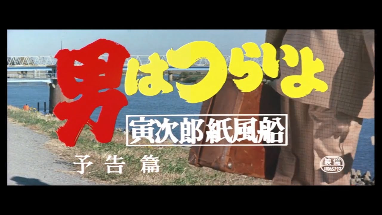 第28作 『男はつらいよ 寅次郎紙風船』 予告篇 - YouTube