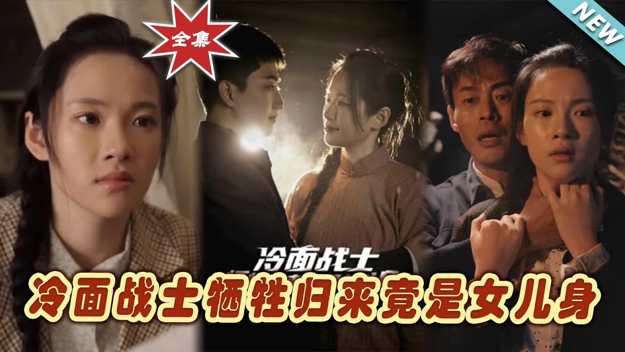冷麵戰士：歸來竟是女兒身