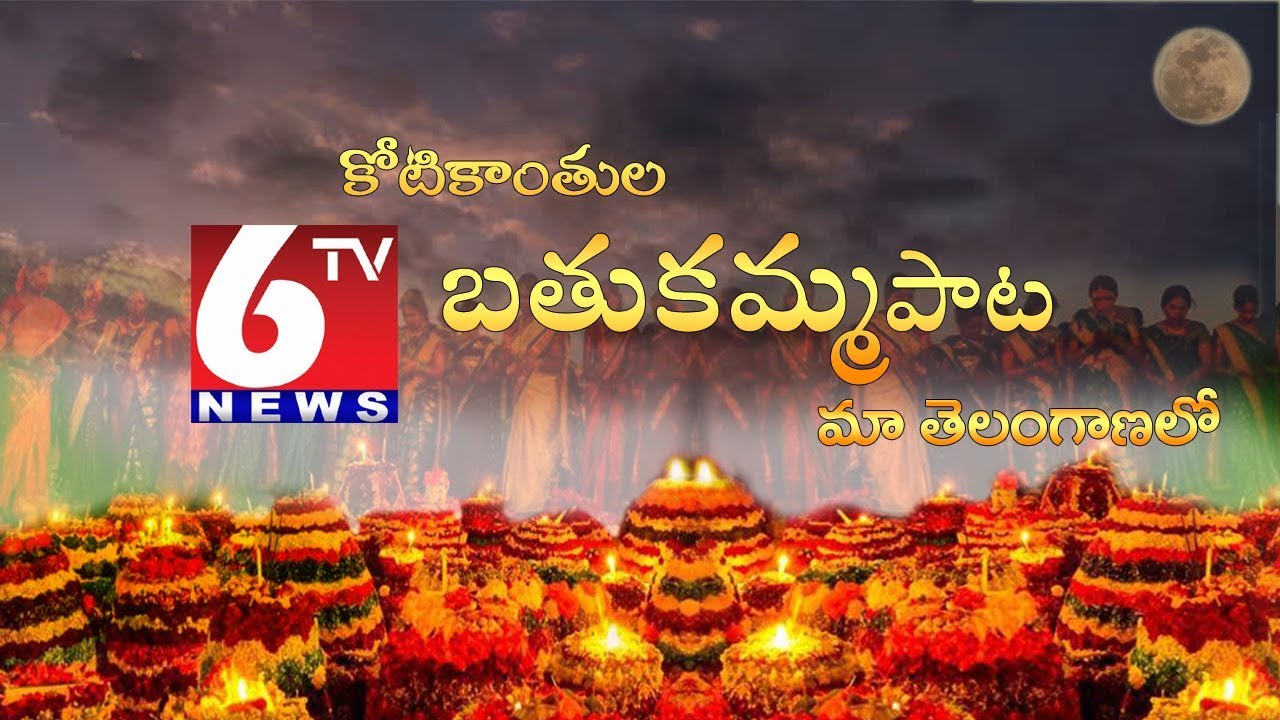 6tv Bathukamma Song | Koti Vannela Bathukamma Song | 6tv Exclusive | 6tvtelugu.com