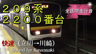 ２０９系２２００番台　快速（立川→川崎）【全区間走行音】