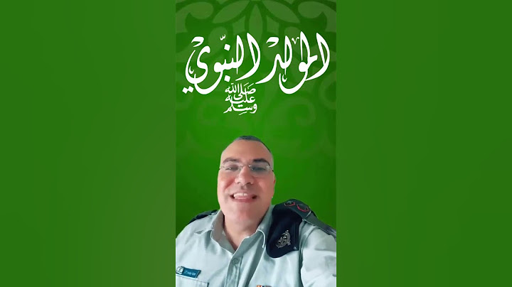 ذكرى المولد النبوي الشريف اجعلوه مليئاً بالخير والبركات والسلام