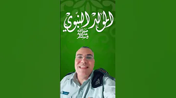 ذكرى المولد النبوي الشريف اجعلوه مليئا بالخير والبركات والسلام 
